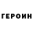 Героин хмурый Andrzej Boski
